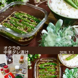 クラ蔵の作ってみた!投稿(容器でチンして浸すだけ「ピリ辛！オクラの中華ダレ漬け」)