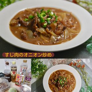 クラ蔵の作ってみた!投稿(激うま♡ほったらかしで完成‼︎『すじ肉のオニオン煮込み』)