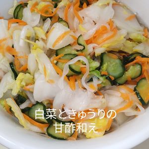 １／アラ還の手習いの作ってみた!投稿(白菜ときゅうりの甘酢和え)