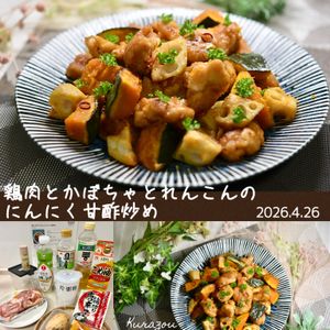 クラ蔵の作ってみた!投稿(鶏肉とかぼちゃとれんこん《にんにく♡甘酢炒め》)