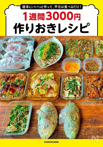あおにーなさんが初出版『週末にパパっと作って、平日は食べるだけ!1週間3000円作りおきレシピ』の中身をご紹介