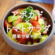 「アボカド×トマトサラダ」20選｜簡単で華やか♪