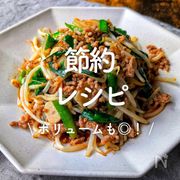 「節約レシピ」50選｜ボリュームも◎！
