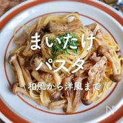 「まいたけパスタ」30選｜和風から洋風まで