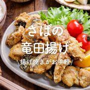 「さばの竜田揚げ」30選｜揚げ焼きがお手軽