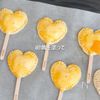 簡単!ハートチョコパイポップの工程2