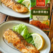 SPICE&HERBシーズニング 魚の香草焼き