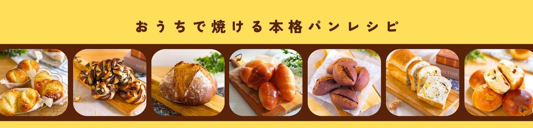 おうちで焼ける本格パンレシピ