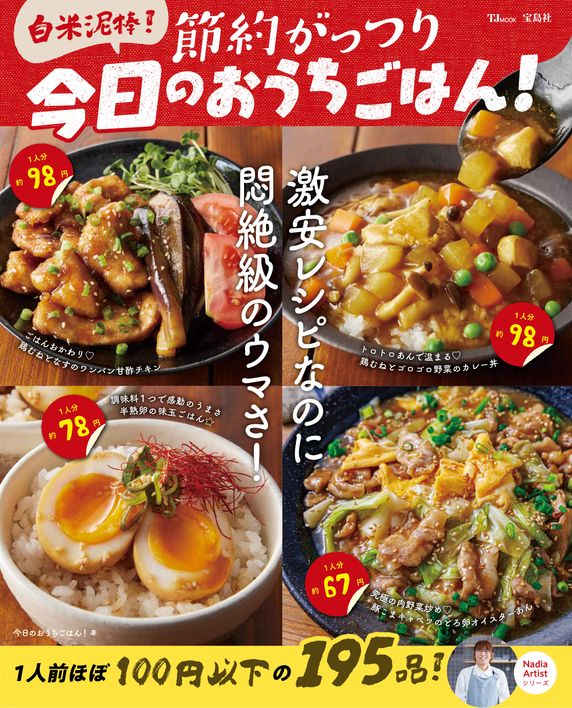 『白米泥棒！節約がっつり 今日のおうちごはん！』(TJMOOK)