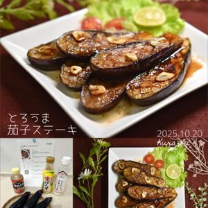 クラ蔵の作ってみた!投稿(【とろうま茄子ステーキ】絶品！やみつきになる♪)
