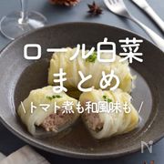 「ロール白菜」30選｜トマト煮も和風味も