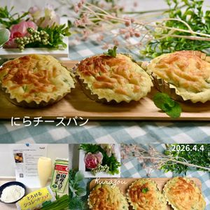 クラ蔵の作ってみた!投稿(【作業時間5分】ホットケーキミックスで簡単「にらチーズパン」)