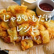 「じゃがいもだけで作れるレシピ」30選｜おつまみにも♪