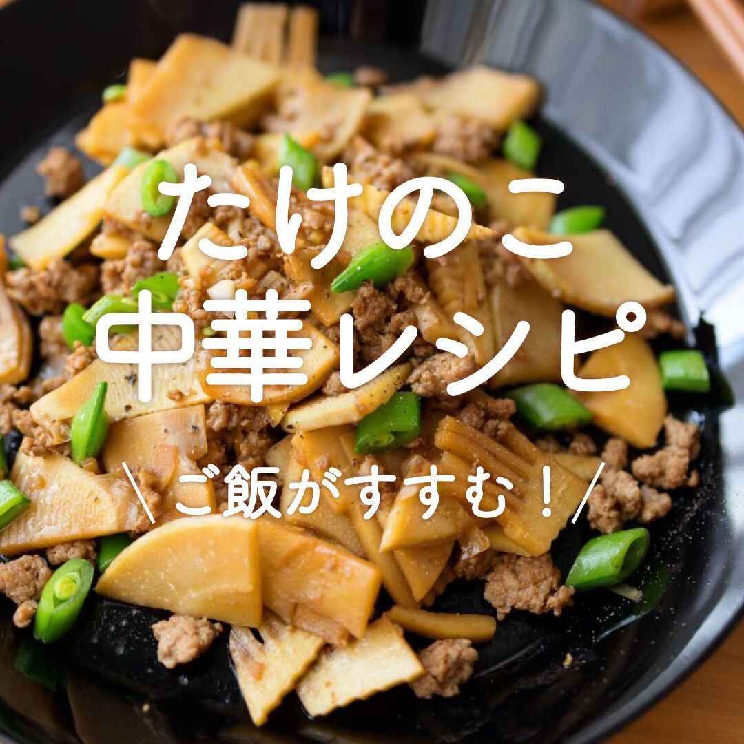 「たけのこ中華レシピ」20選|ご飯がすすむ! | レシピサイトNadia