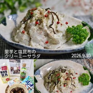 クラ蔵の作ってみた!投稿(里芋と塩昆布のクリーミーサラダ【デリ風♪】)