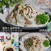 クラ蔵の作ってみた!投稿(里芋と塩昆布のクリーミーサラダ【デリ風♪】)