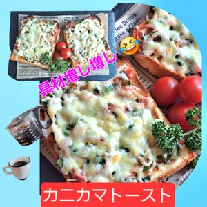 サトちゃんの作ってみた!投稿(【和風カニカマトースト】お味噌汁との相性抜群！)