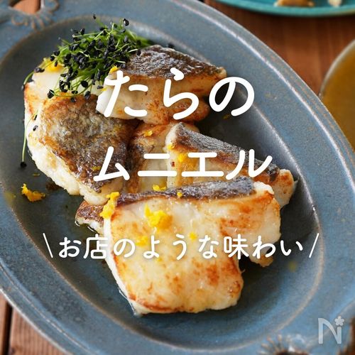たらのムニエル」20選｜お店のような味わい | レシピサイトNadia
