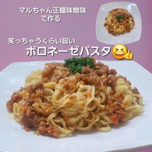 サトちゃんの作ってみた!投稿(味噌の風味がコクうま！ボロネーゼパスタ)