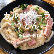 「カルボナーラ風うどん」25選｜ランチにおすすめ	