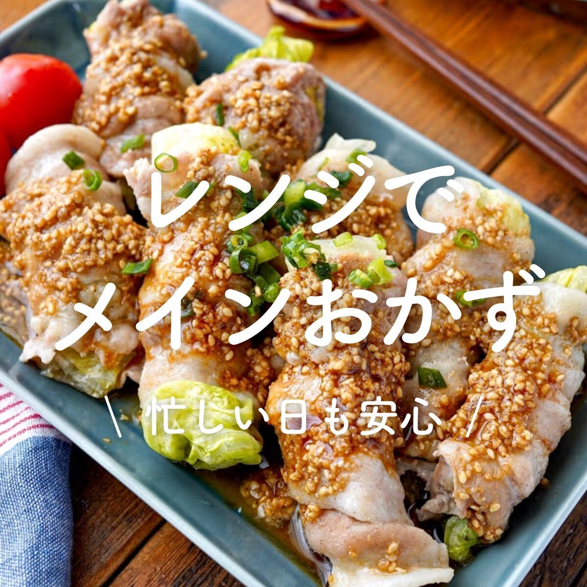 レンジで作れるメインおかず」30選｜忙しい日も安心 | レシピサイトNadia