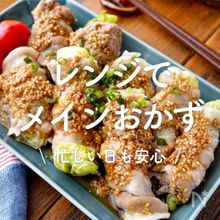 「レンジで作れるメインおかず」30選｜忙しい日も安心