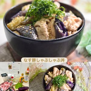 クラ蔵の作ってみた!投稿(とろとろたまらん！【なす豚しゃぶしゃぶ丼】)