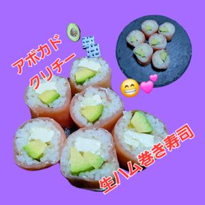 サトちゃんの作ってみた!投稿(お醤油いらずの生ハム巻き寿司•アボカド•クリチ)