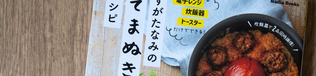 作る人が楽しい♪「てまぬきレシピ」