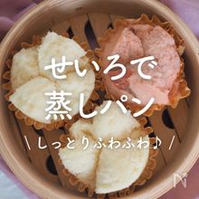 「せいろで作る蒸しパン」14選｜しっとりふわふわ♪