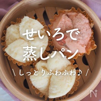「せいろで作る蒸しパン」14選｜しっとりふわふわ♪