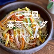 「中華風春雨サラダ」30選｜子どもも大好き！