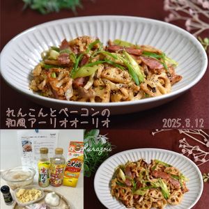 クラ蔵の作ってみた!投稿(【れんこんとベーコンの和風アーリオオーリオ】お揚げがポイント)