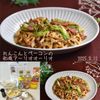 クラ蔵の作ってみた!投稿(【れんこんとベーコンの和風アーリオオーリオ】お揚げがポイント)