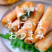 パパッと簡単！「かにかまおつまみ」20選