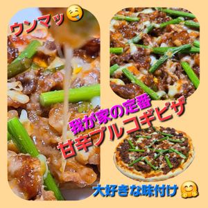 サトちゃんの作ってみた!投稿(激うま【甘辛プルコギ★ピザ】味付け最高!みんな大好き)