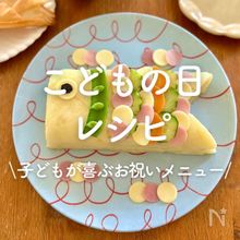 「こどもの日」レシピ15選｜子どもが喜ぶお祝いメニュー