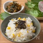 シンプルに素材を楽しむ♪【塩昆布ととうもろこしのご飯】