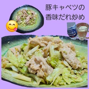 サトちゃんの作ってみた!投稿(【豚キャベツの香味だれ炒め】さっぱりだれでヘルシー美味しい♪)