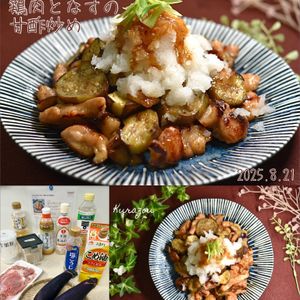 クラ蔵の作ってみた!投稿(おろしのせでさっぱり♩鶏肉となすの甘酢炒め)