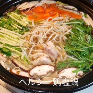 1/アラ還の手習いの作ってみた!投稿(10分で♪『ヘルシー鶏塩鍋』スープまで飲み干す♪)