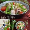 クラ蔵の作ってみた!投稿(［イカといんげんの塩麹ガーリック炒め］焼くだけ！疲労回復に◎)