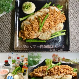 クラ蔵の作ってみた!投稿(【かぶのソテー肉味噌あんかけ】ご飯にもビールにも合う！)