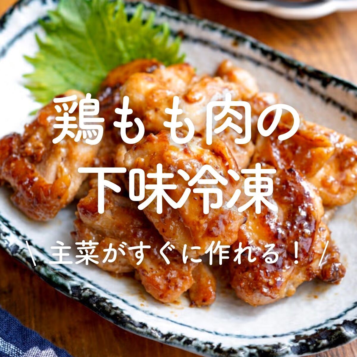 スタミナ塩チキン【#作り置き#下味冷凍#お弁当】 | レシピサイトNadia