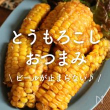 「とうもろこしのおつまみ」30選｜ビールが止まらない♪