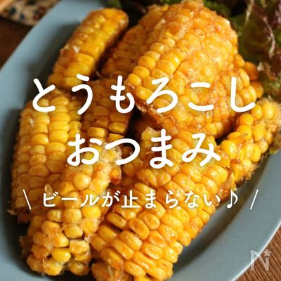 「とうもろこしのおつまみ」30選|ビールが止まらない♪