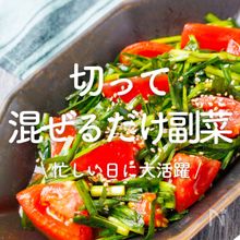 「切って混ぜるだけ副菜」30選｜忙しい日に大活躍