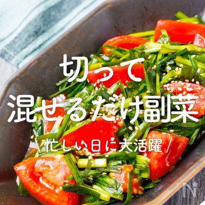「切って混ぜるだけ副菜」30選｜忙しい日に大活躍
