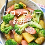 「ブロッコリーのお弁当おかず」30選｜マンネリ解消！	