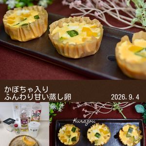 クラ蔵の作ってみた!投稿(かぼちゃ入り♪ふんわり甘い蒸し卵)